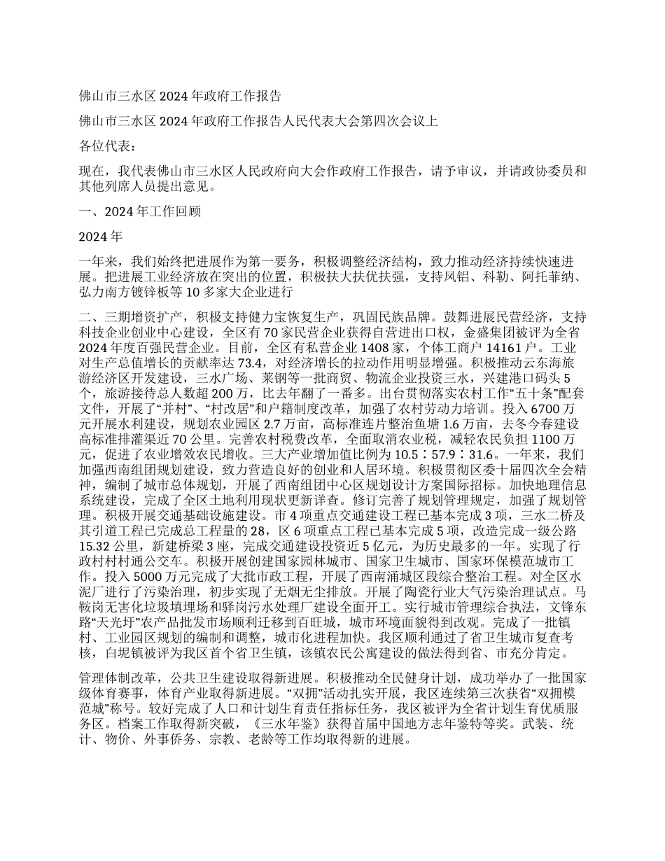 佛山市三水区2024年政府工作报告_第1页