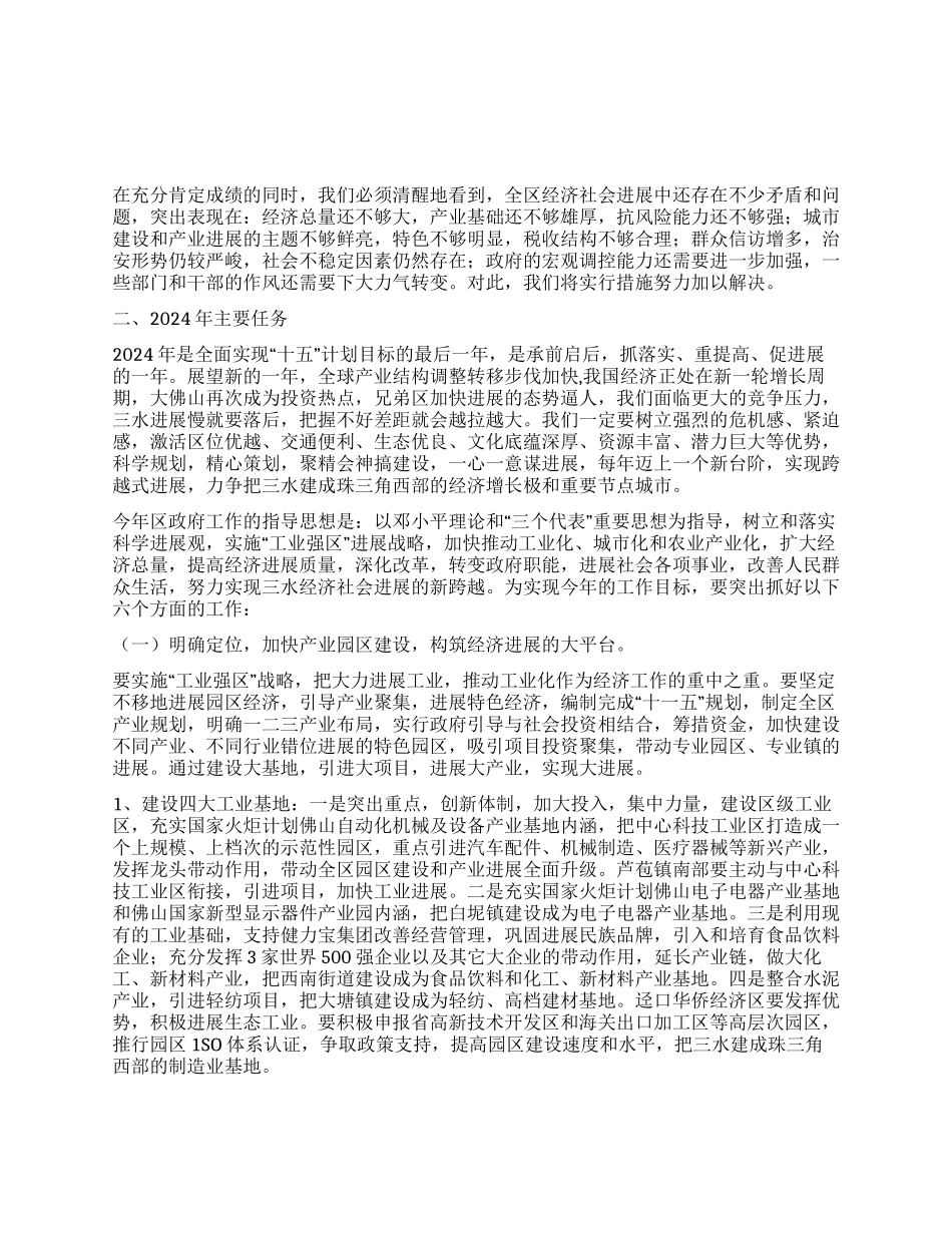 佛山市三水区2024年政府工作报告_第2页