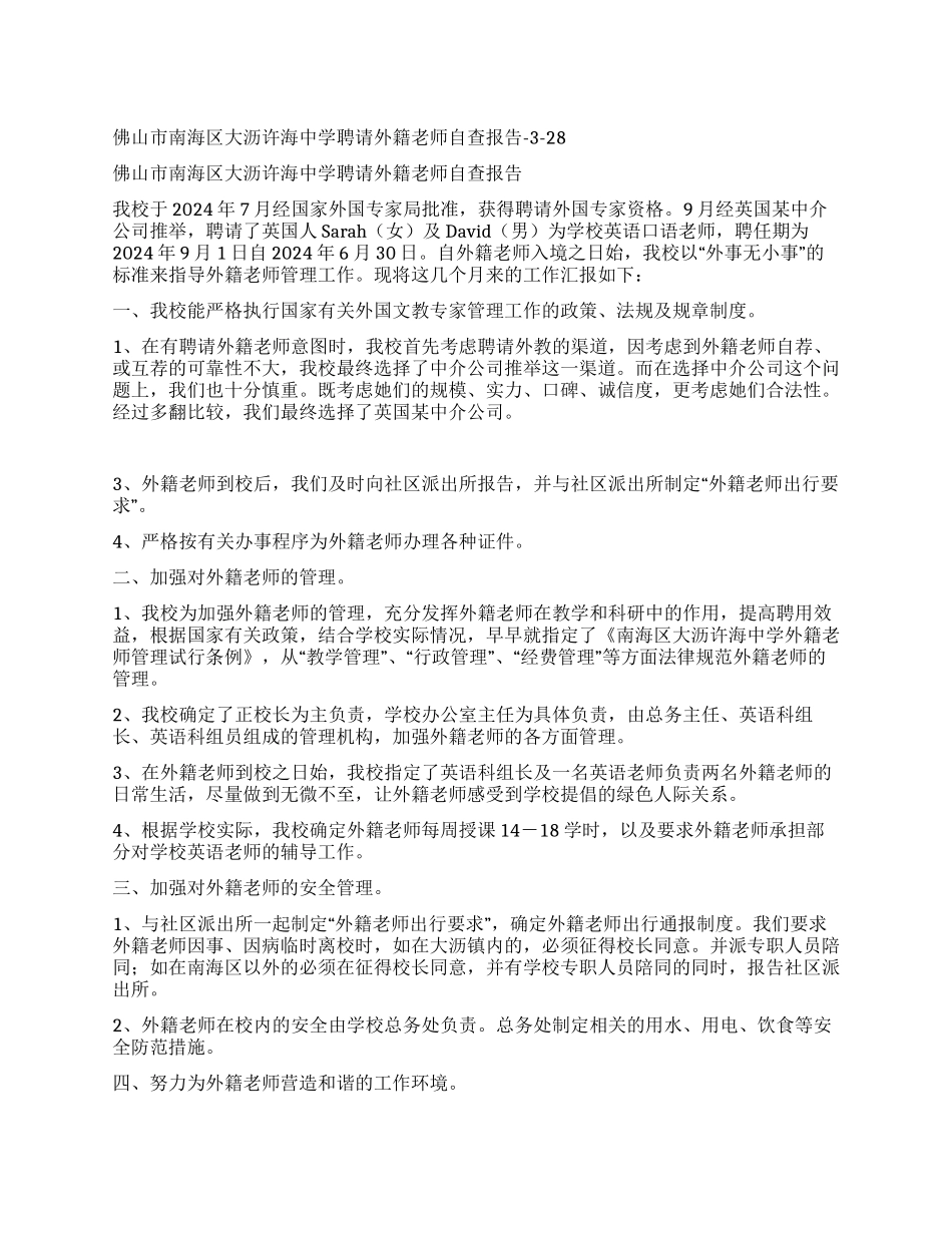 佛山市南海区大沥许海中学聘请外籍教师自查报告_第1页