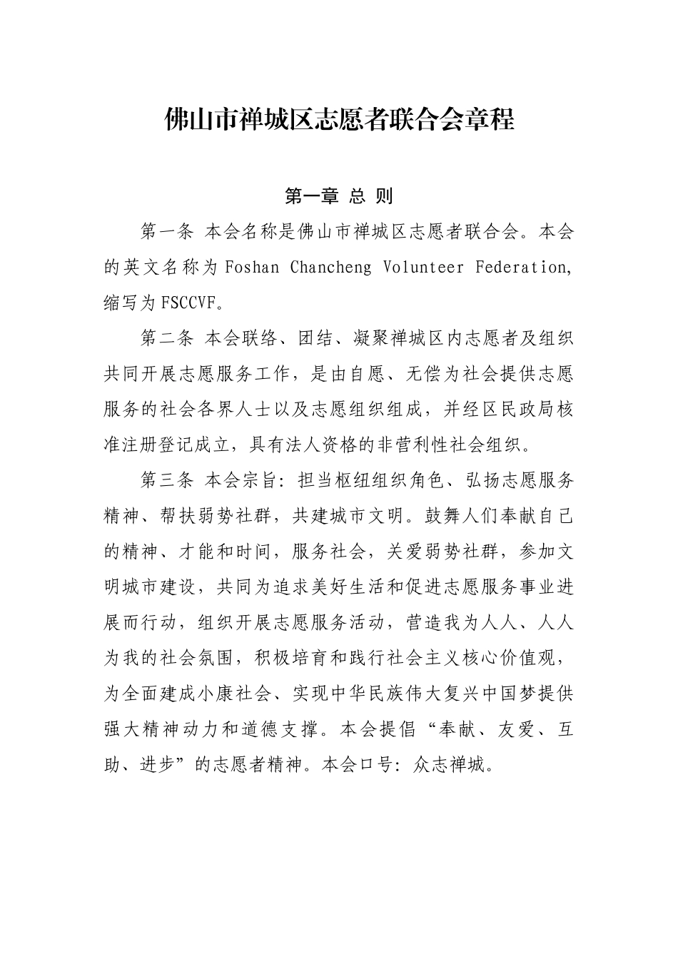 佛山市禅城区志愿者联合会章程_第1页