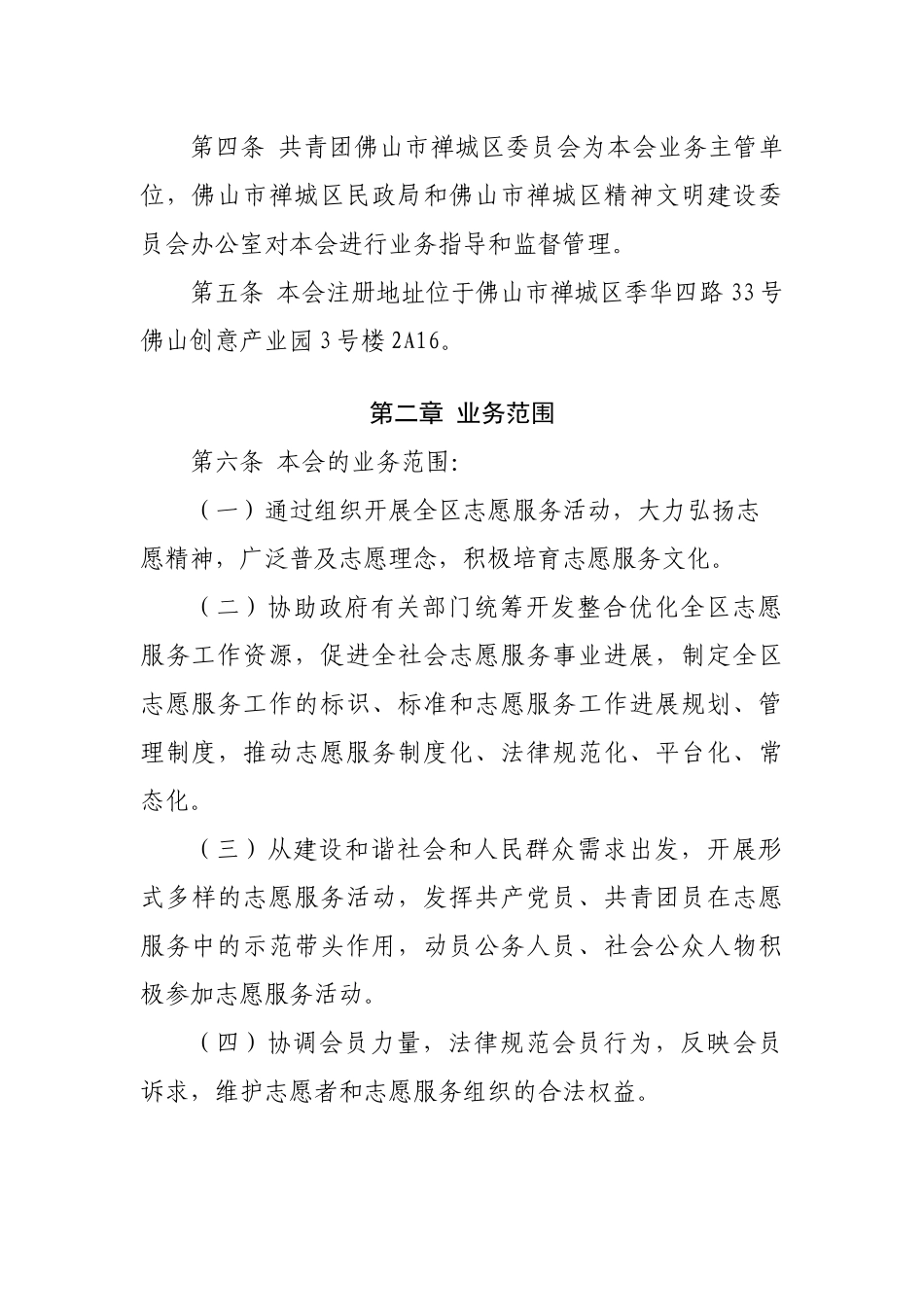 佛山市禅城区志愿者联合会章程_第2页