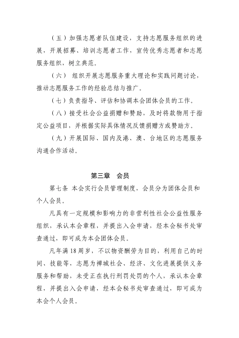 佛山市禅城区志愿者联合会章程_第3页