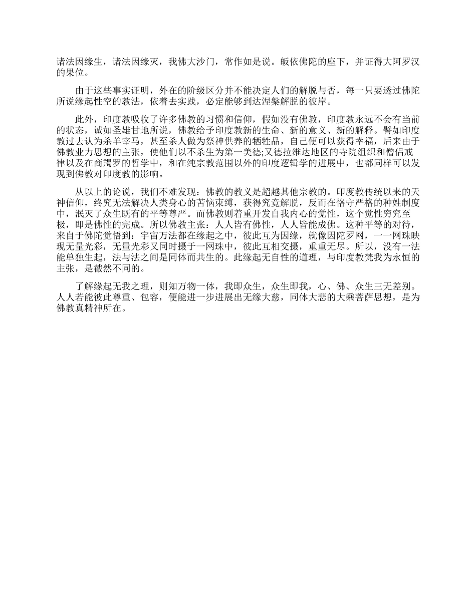 佛教和印度教思想上有什么区别_第2页