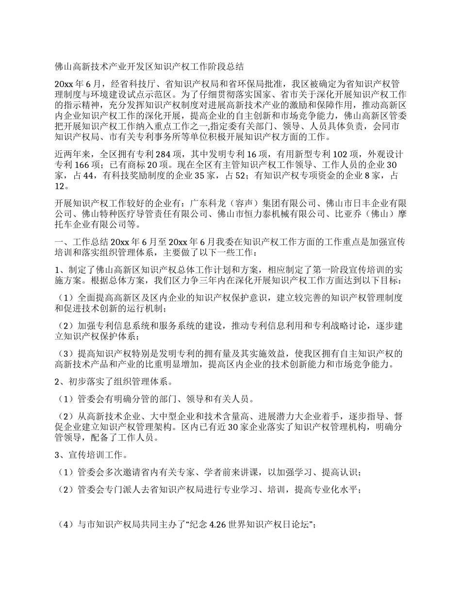 佛山高新技术产业开发区知识产权工作阶段总结_第1页