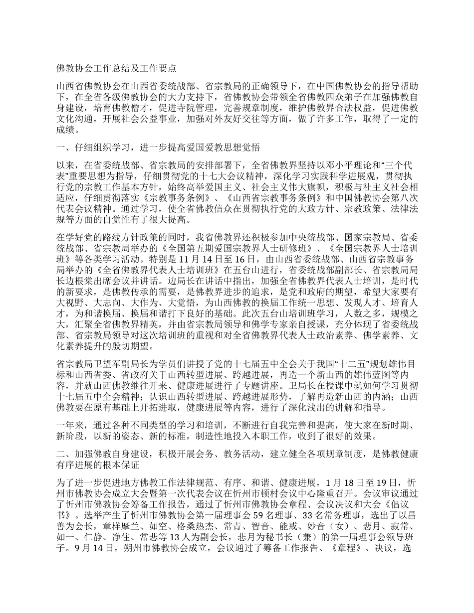 佛教协会工作总结及工作要点_第1页