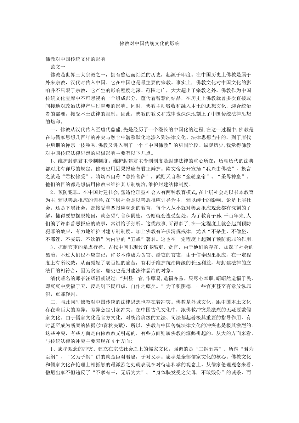 佛教对中国传统文化的影响_第1页