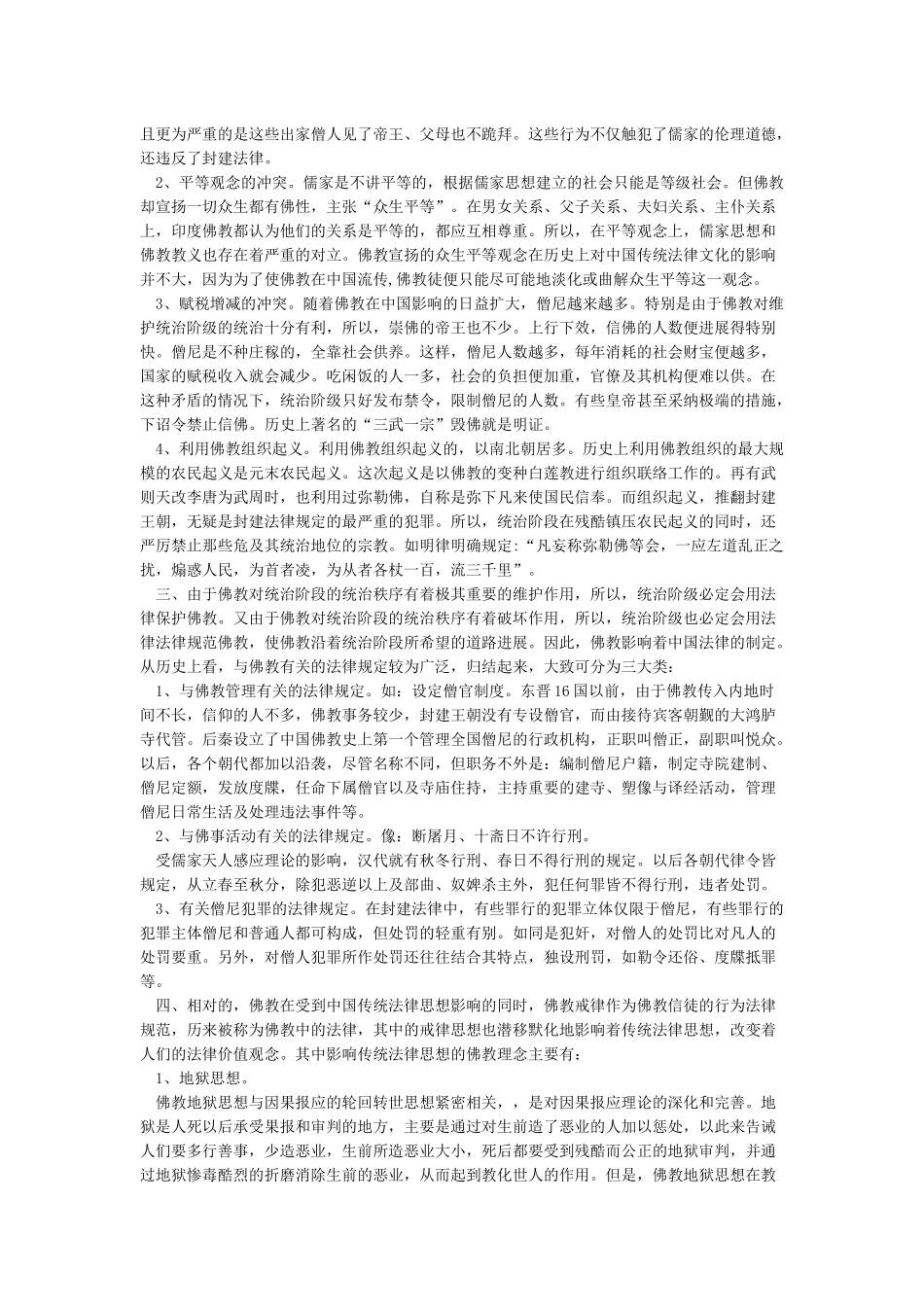 佛教对中国传统文化的影响_第2页
