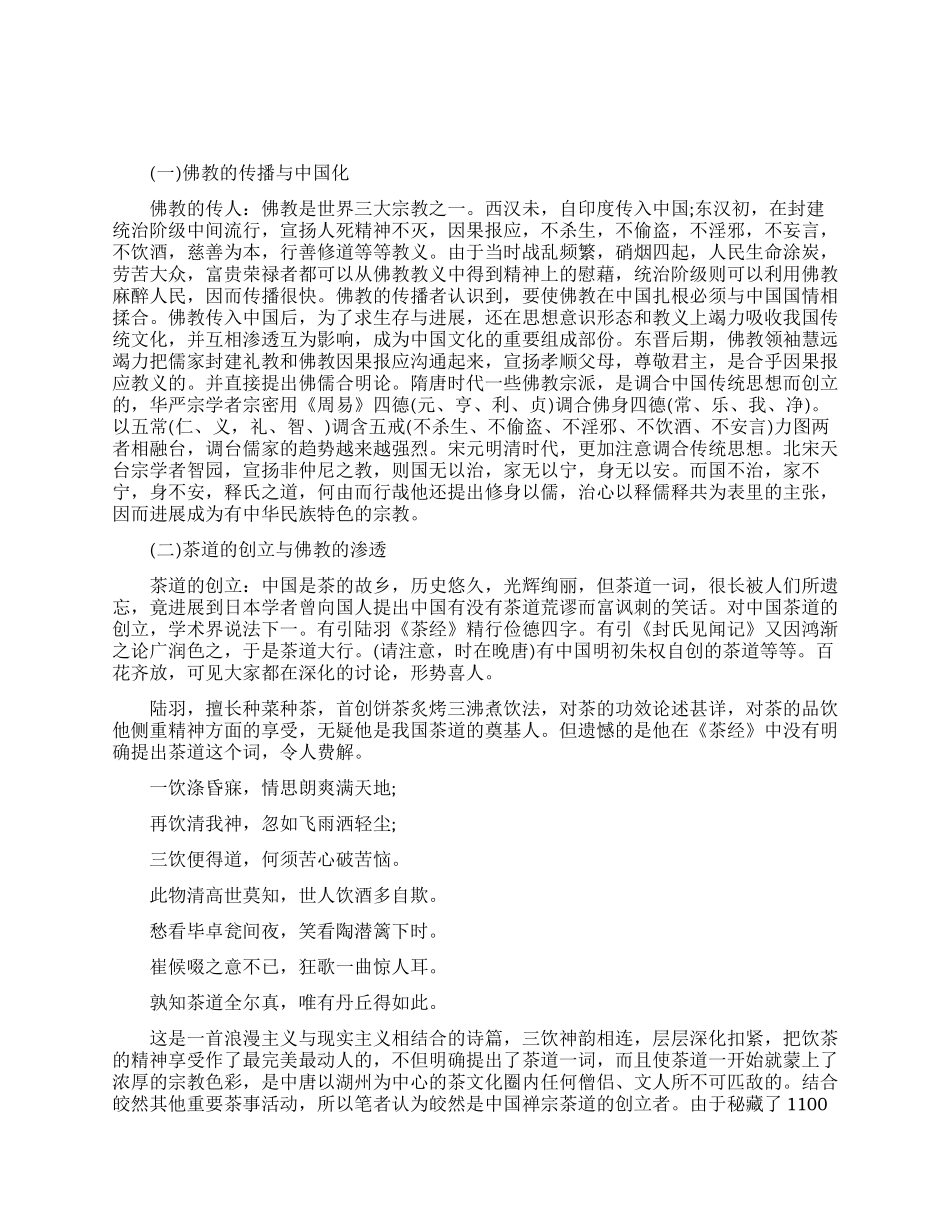 佛教与茶文化的关系_第1页