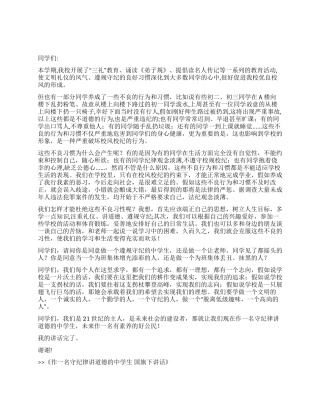 作一名守纪律讲道德的中学生国旗下讲话