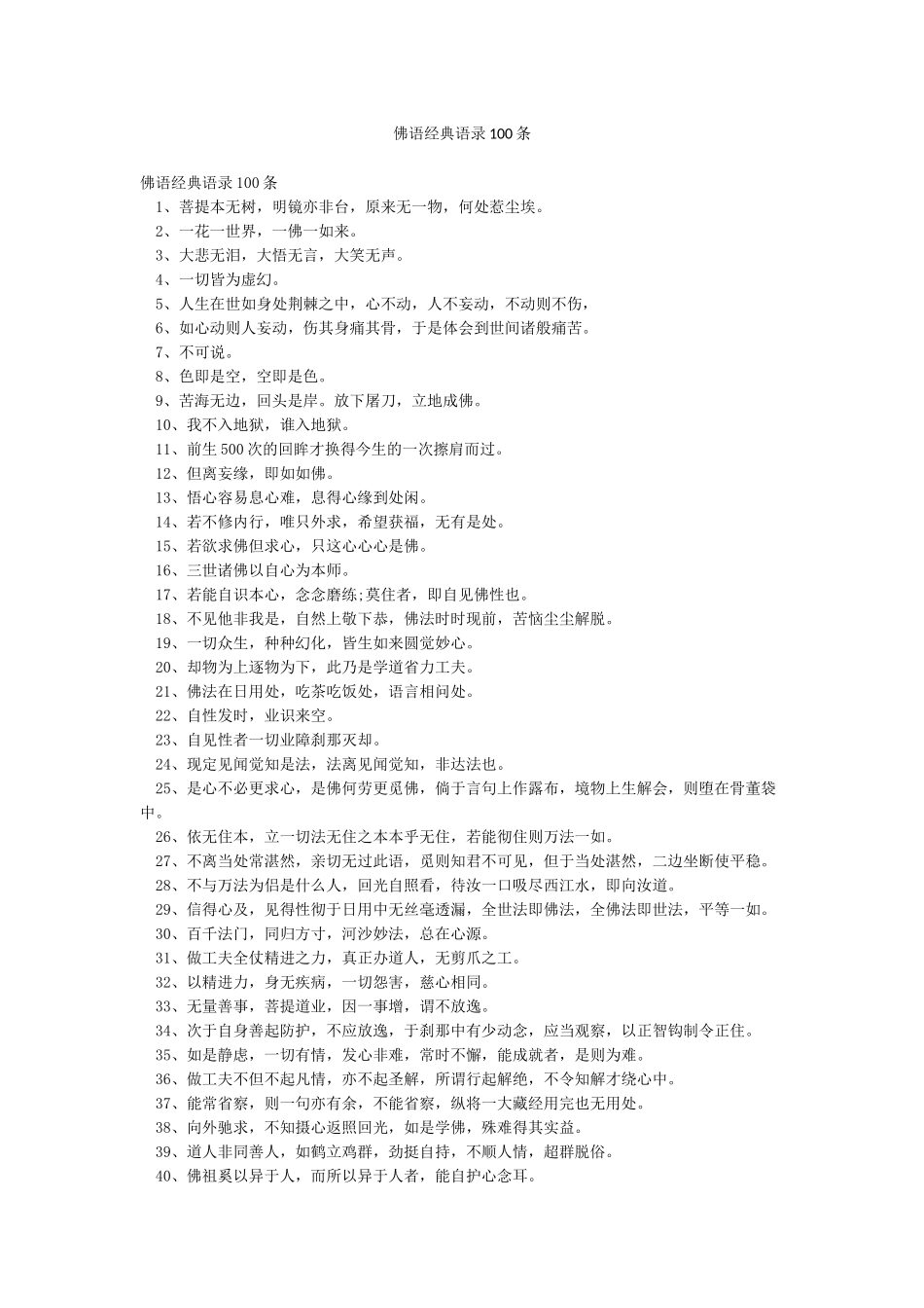 佛语经典语录100条_第1页