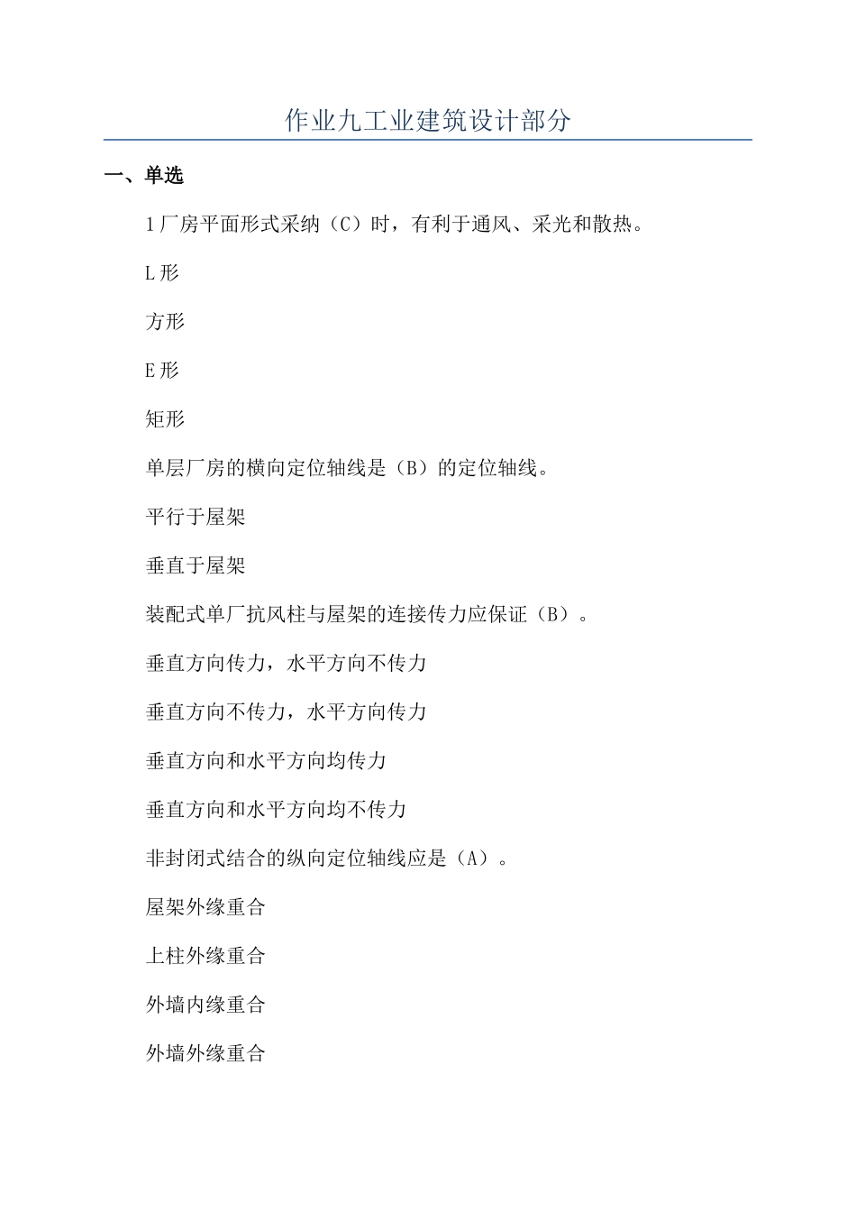 作业九工业建筑设计部分_第1页