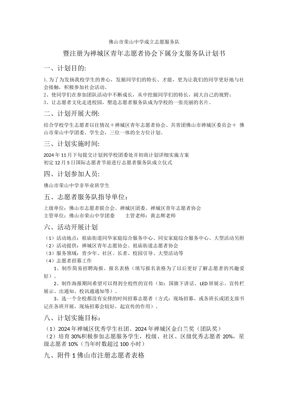 佛山市荣山中学成立志愿服务队暨注册为禅城区青年志愿者协会下属分支服务队计划书_第1页