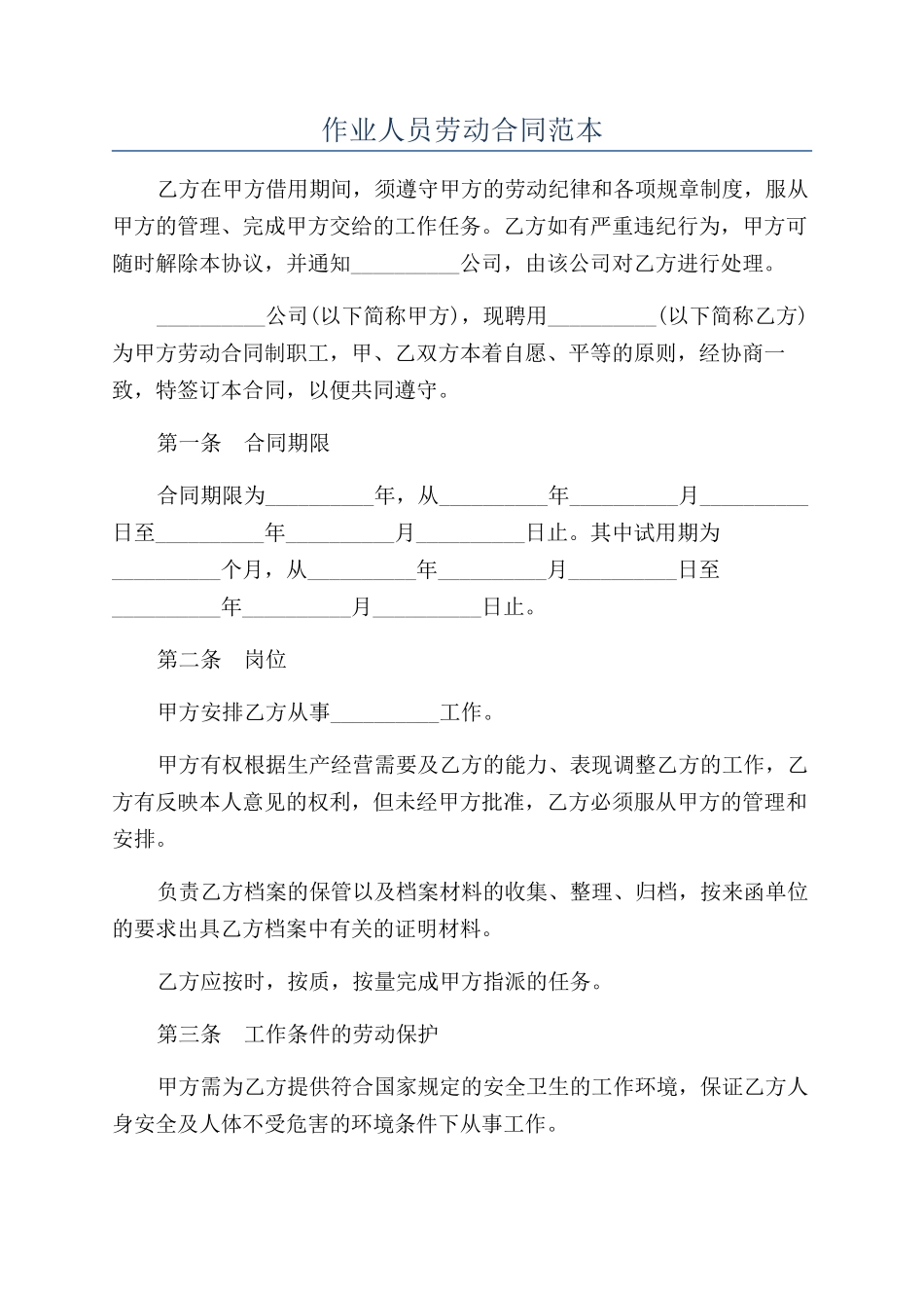 作业人员劳动合同范本_第1页