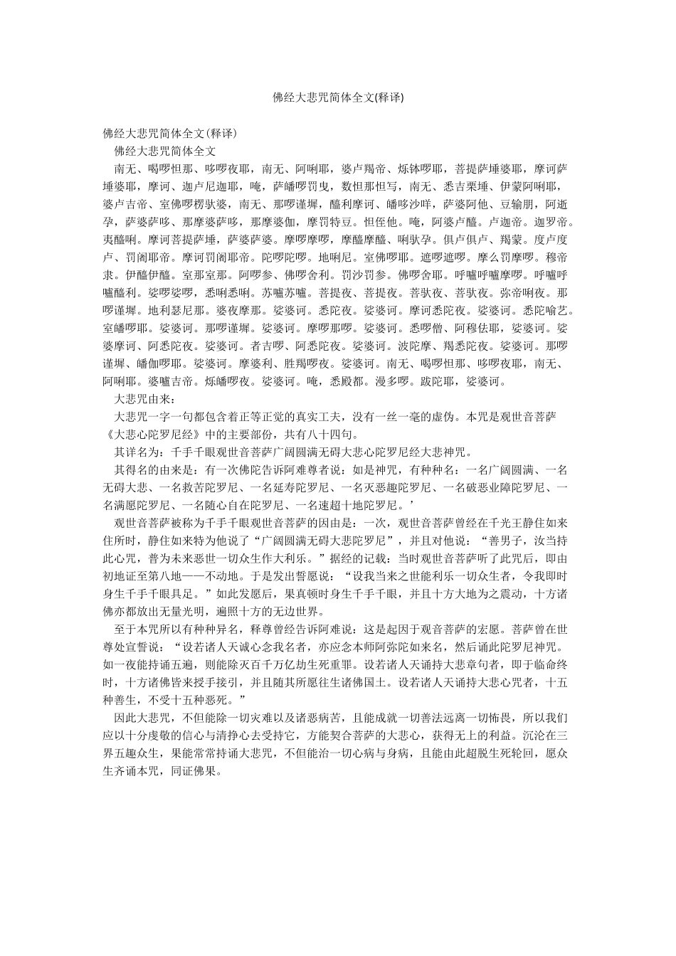 佛经大悲咒简体全文_第1页