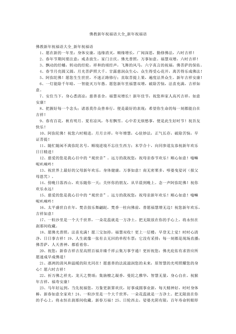 佛教新年祝福语大全-新年祝福语_第1页