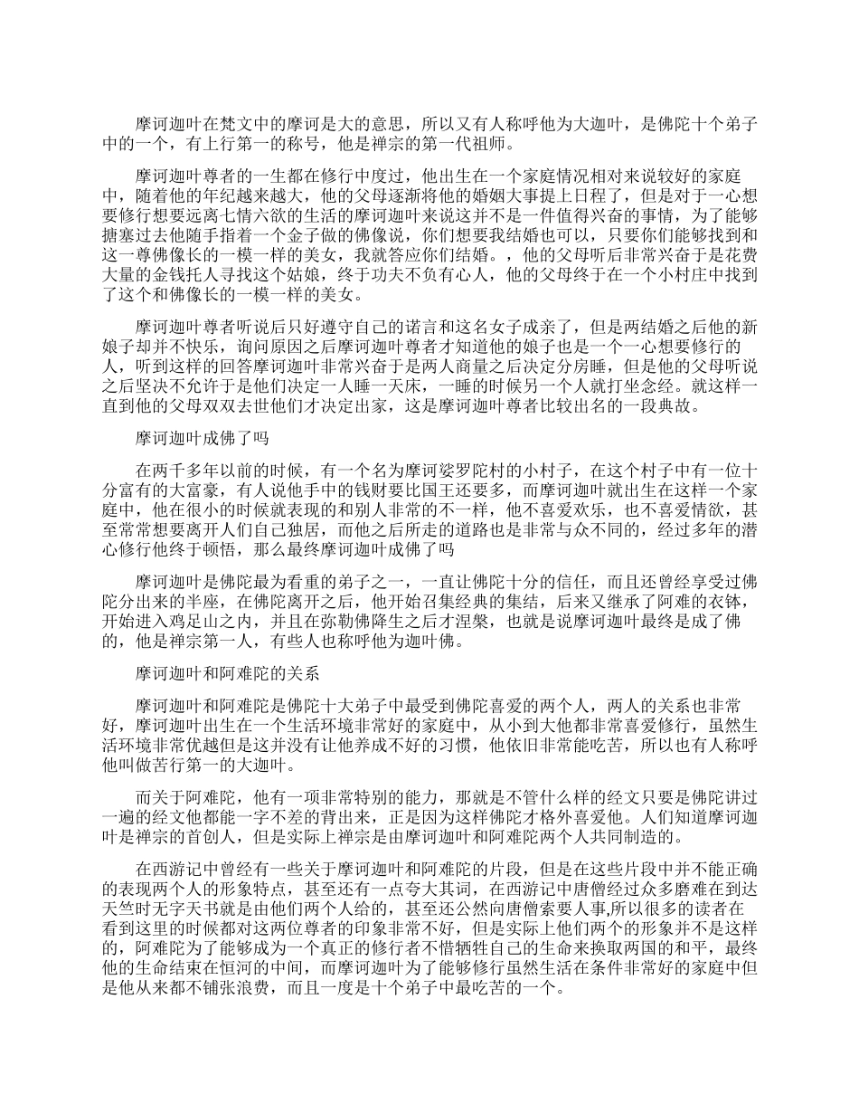 佛陀弟子摩诃迦叶生平简介_第1页