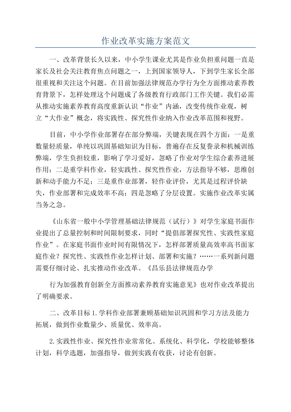 作业改革实施方案范文_第1页