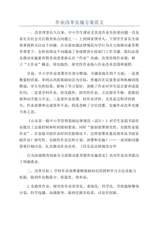 作业改革实施方案范文