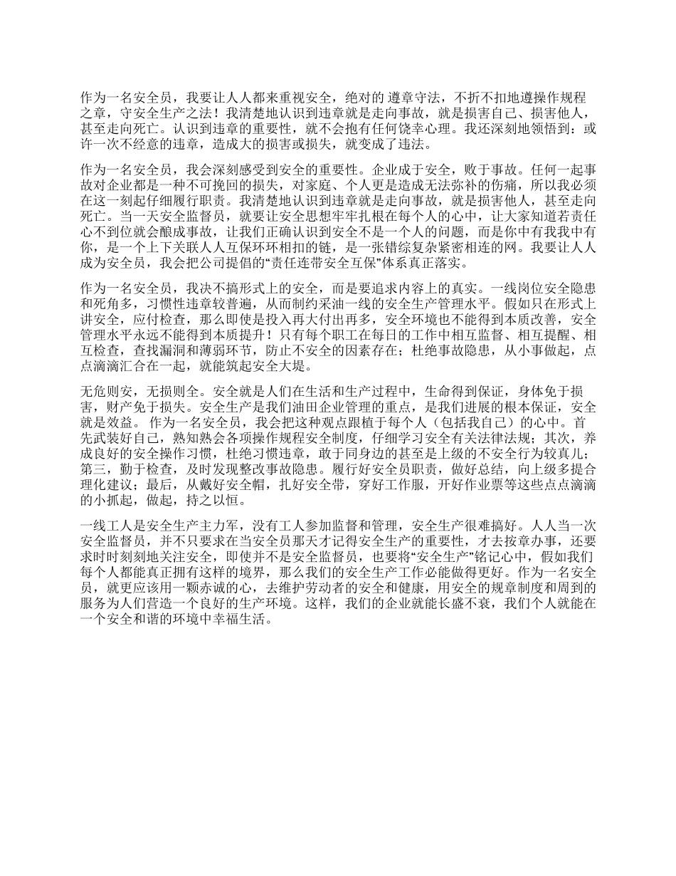 作为一名安全员_第1页