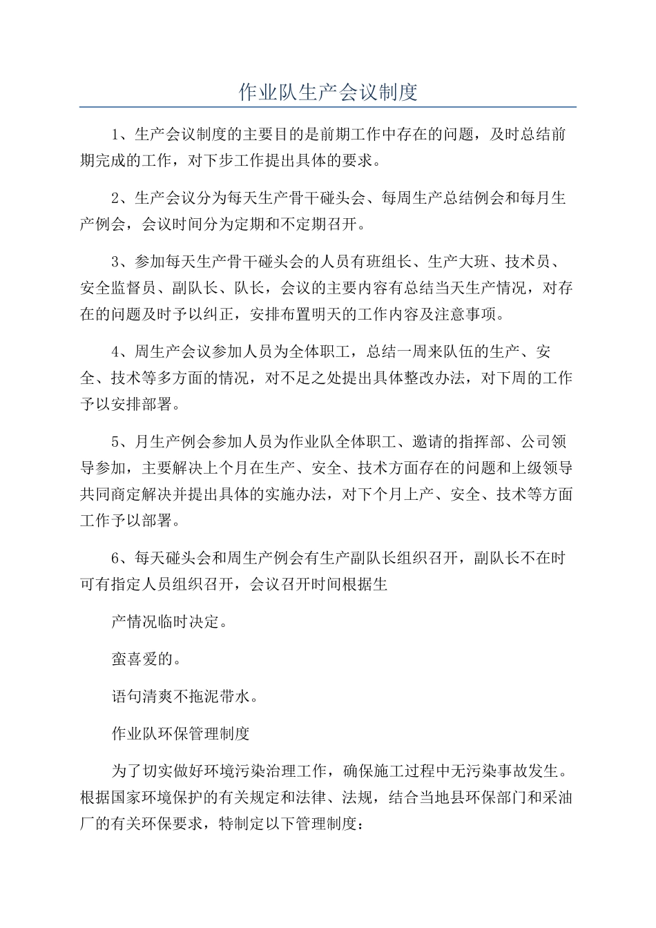 作业队生产会议制度_第1页