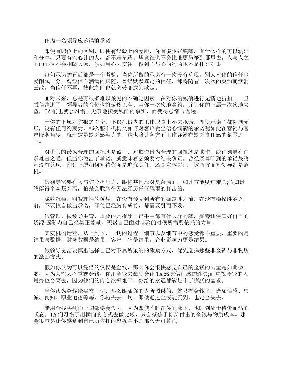作为一名领导应该怎样谨慎承诺_第1页