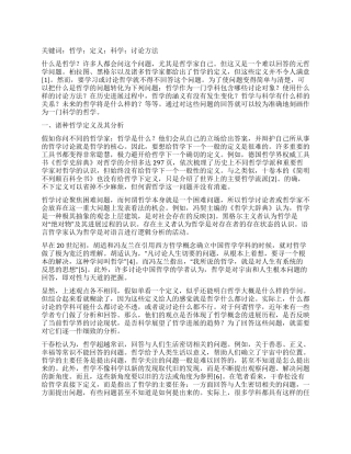 作为一门科学的哲学