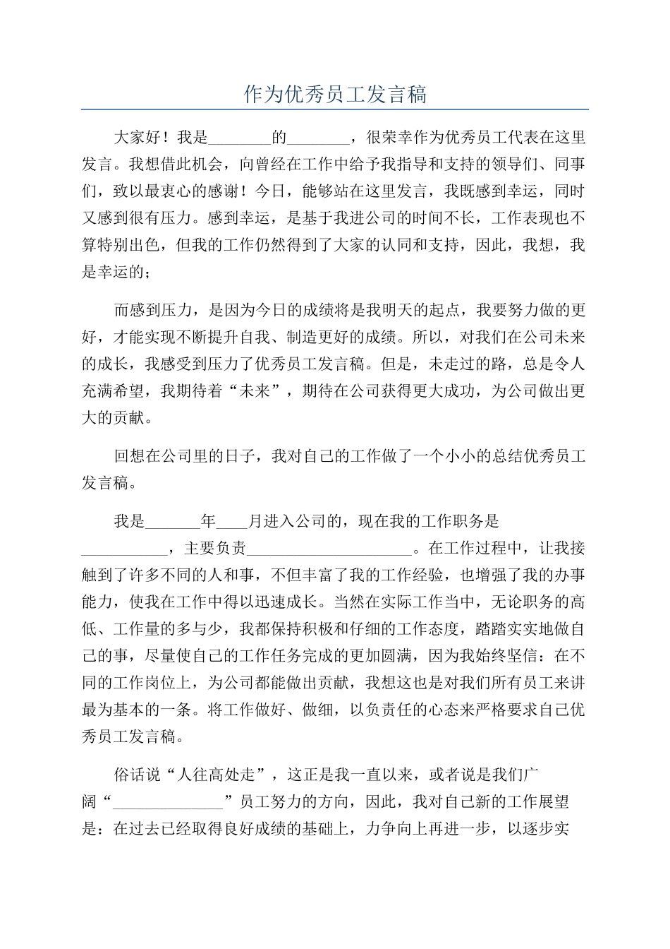 作为优秀员工发言稿_第1页
