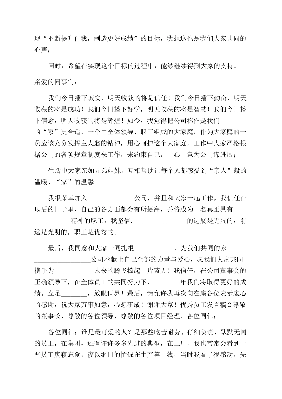 作为优秀员工发言稿_第2页