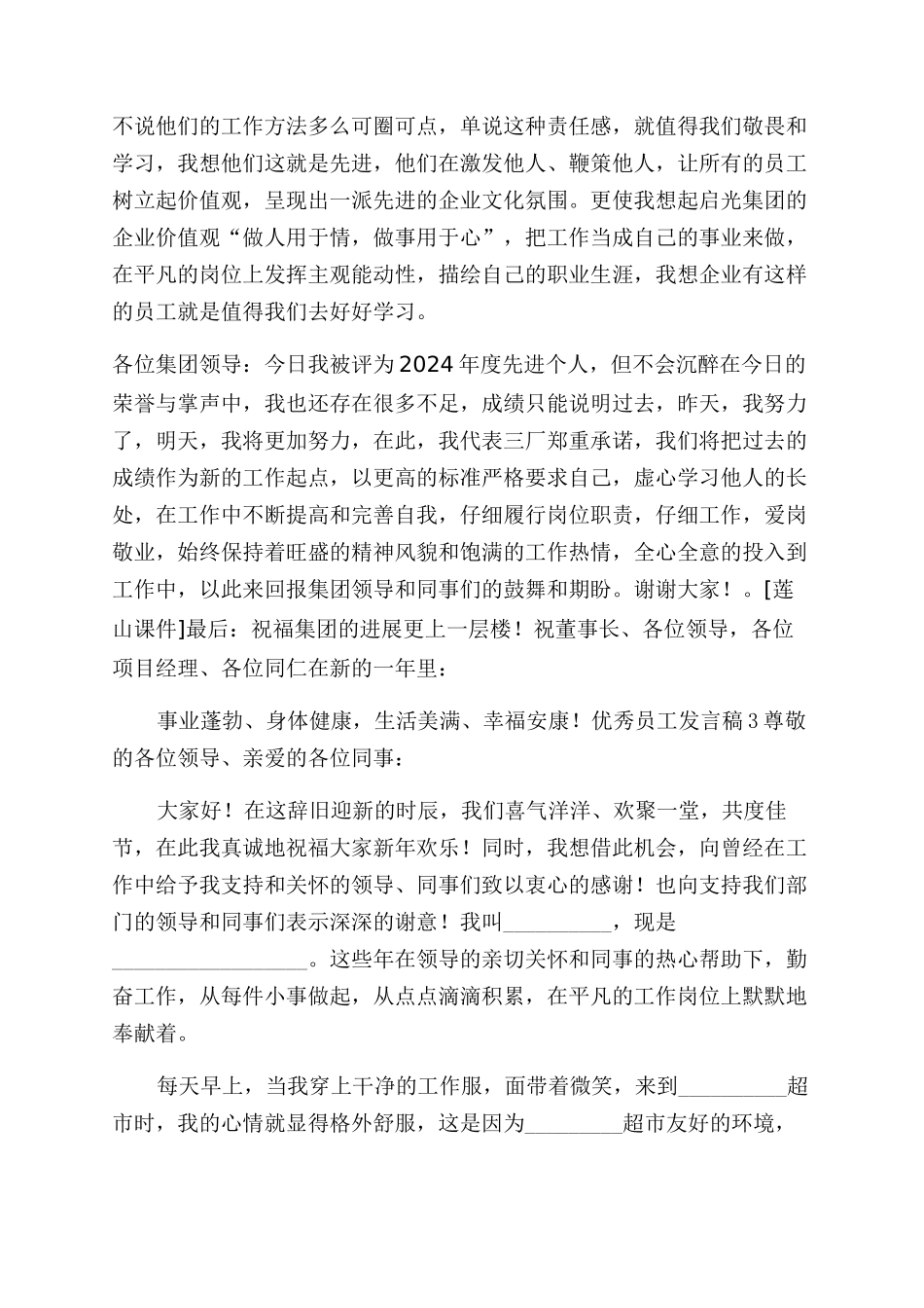 作为优秀员工发言稿_第3页
