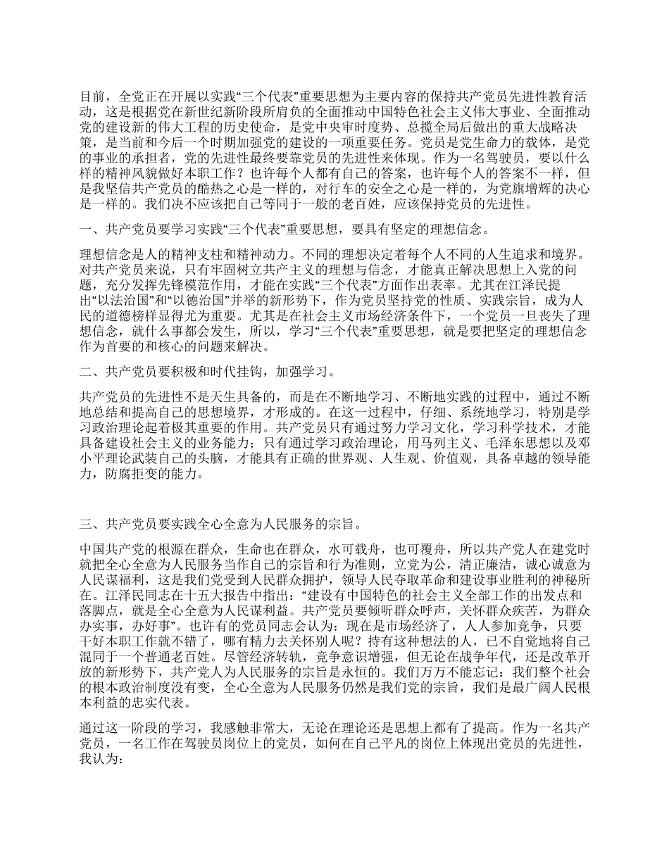 作为一名驾驶员如何保持党员先进性_第1页
