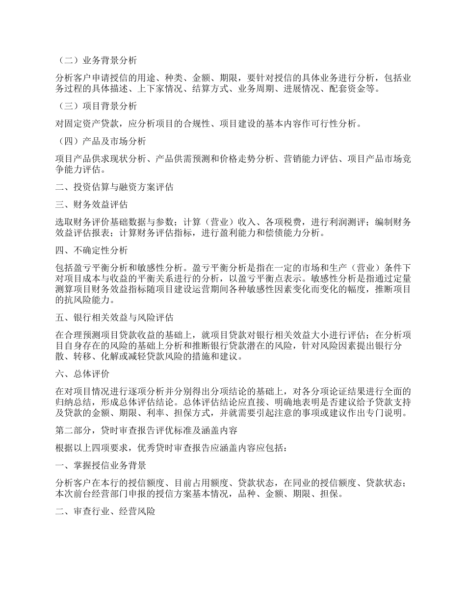 作为客户经理如何写好授信调查报告_第2页