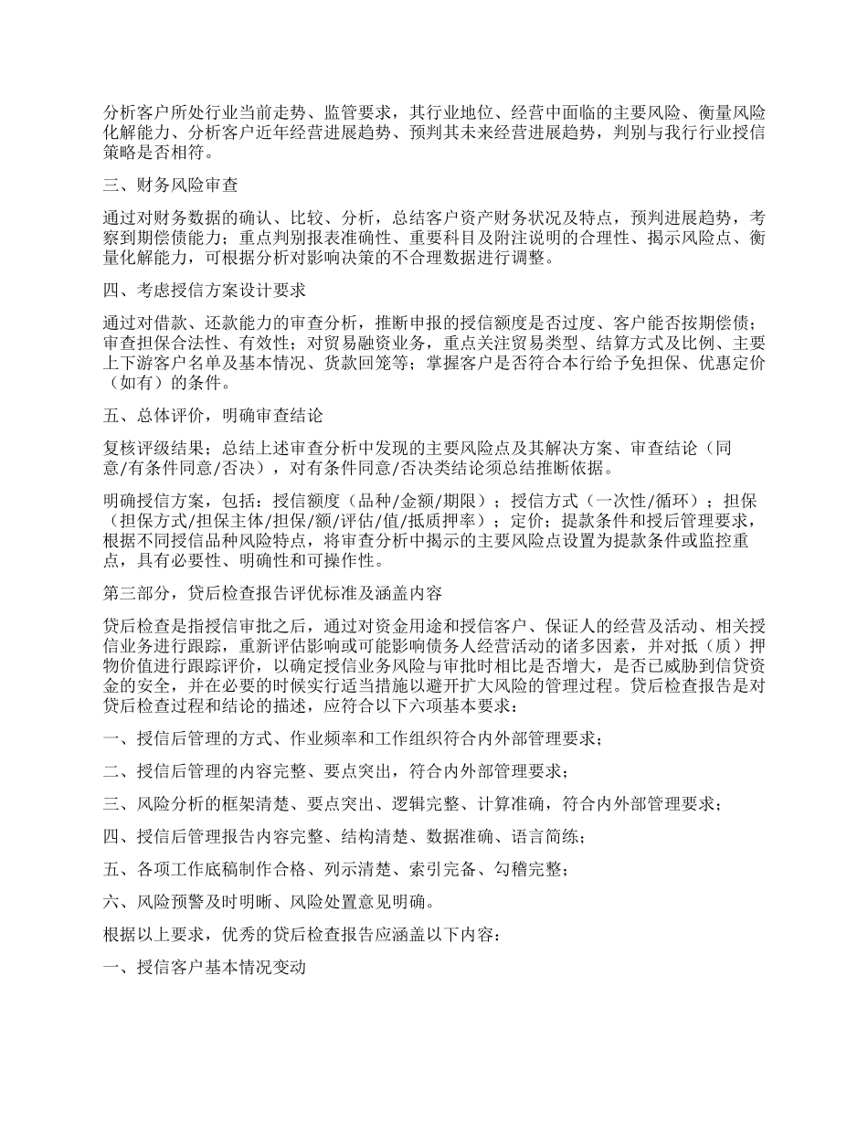 作为客户经理如何写好授信调查报告_第3页
