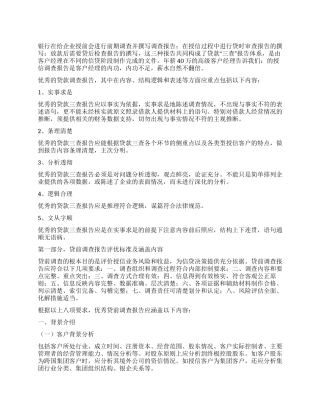 作为客户经理如何写好授信调查报告