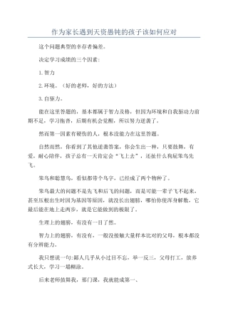 作为家长遇到天资愚钝的孩子该如何应对