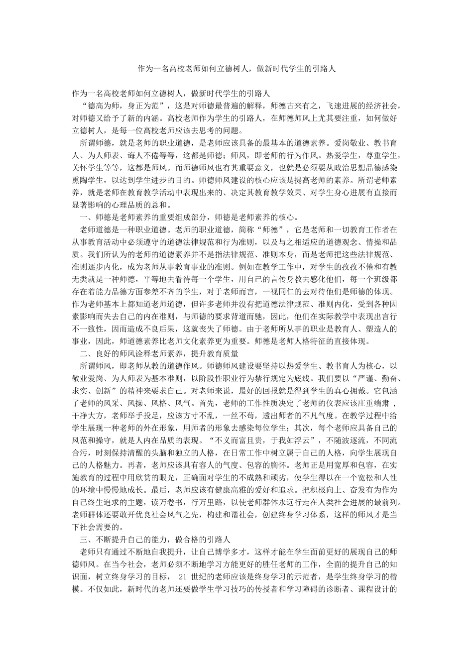 作为一名高校教师如何立德树人做新时代学生的引路人_第1页