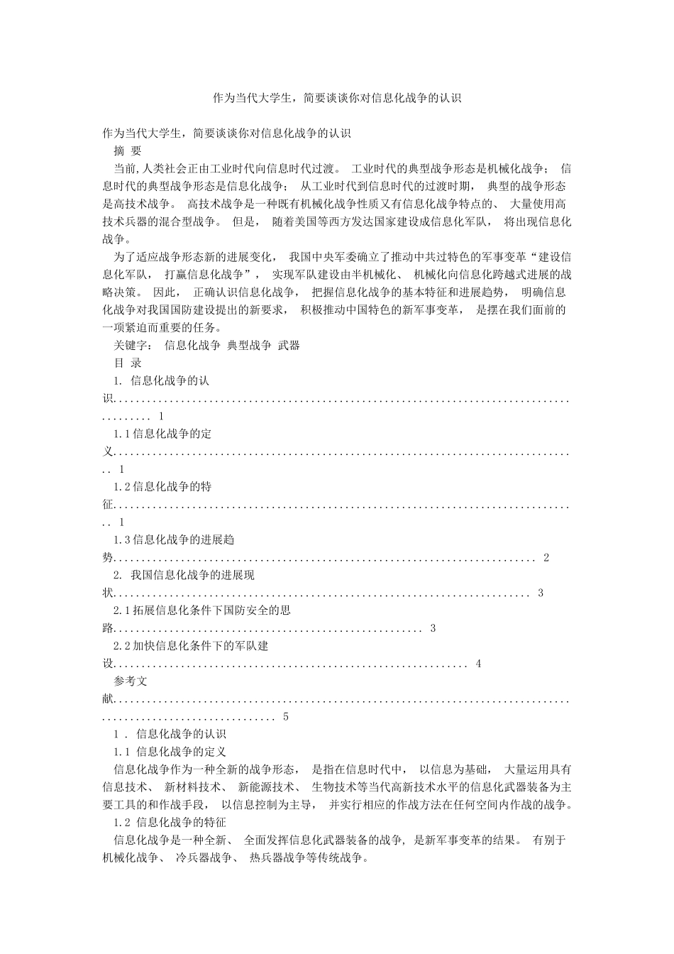 作为当代大学生简要谈谈你对信息化战争的认识_第1页