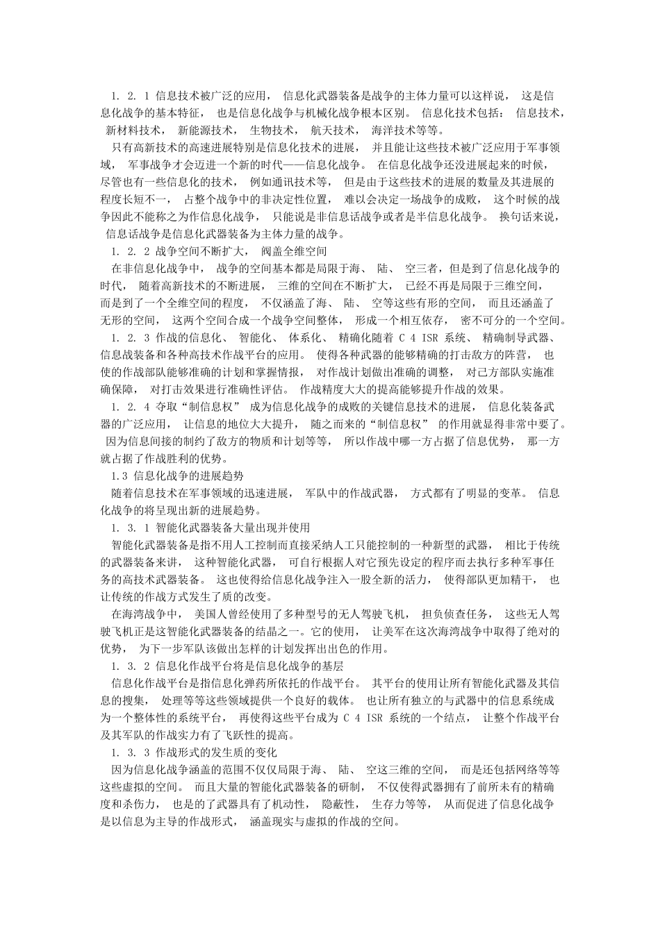 作为当代大学生简要谈谈你对信息化战争的认识_第2页