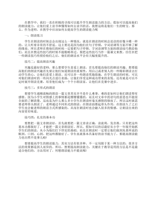 作为老师如何提高小学生朗读能力
