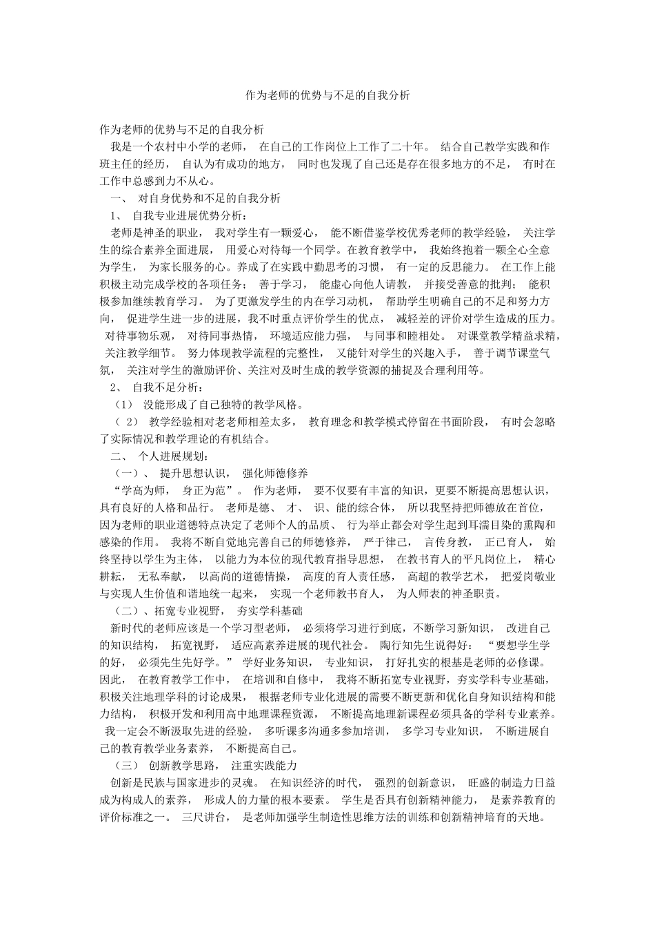 作为教师的优势与不足的自我分析_第1页