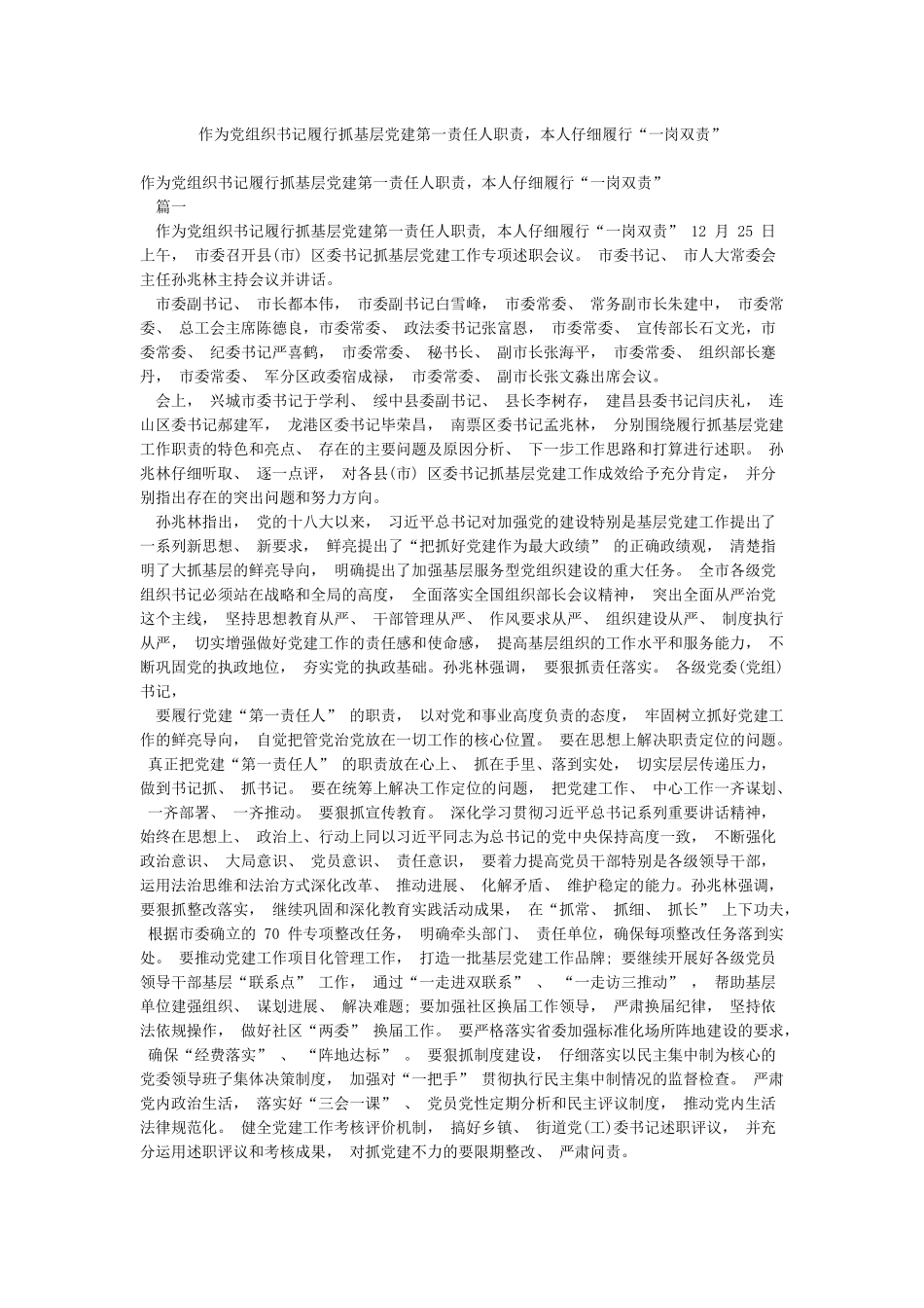 作为党组织书记履行抓基层党建第一责任人职责本人认真履行“一岗双责”_第1页