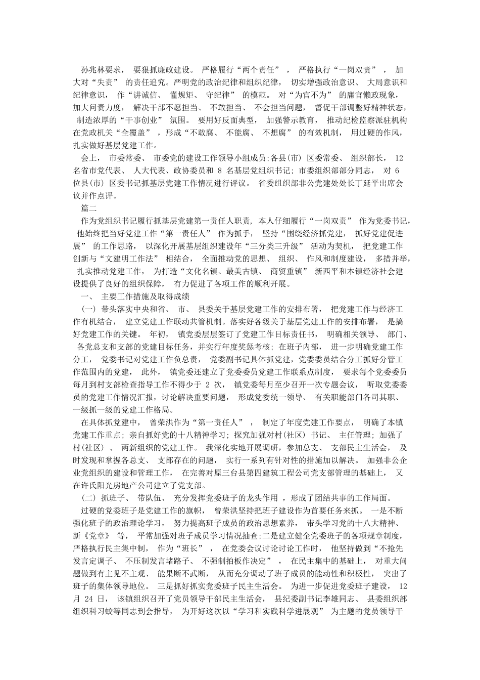 作为党组织书记履行抓基层党建第一责任人职责本人认真履行“一岗双责”_第2页