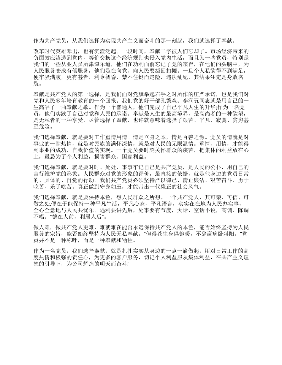作为共产党员我们选择奉献_第1页