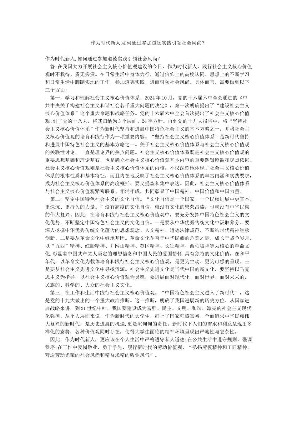 作为时代新人如何通过参与道徳实践引领社会风尚_第1页