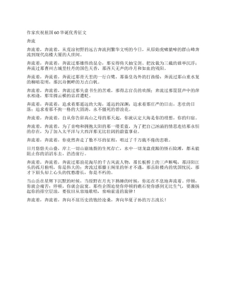 作家庆祝祖国60华诞优秀征文
