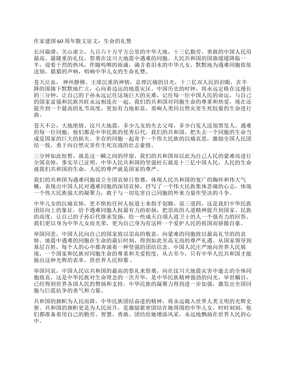 作家建国60周年散文征文生命的礼赞_第1页