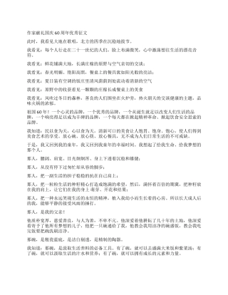 作家献礼国庆60周年优秀征文