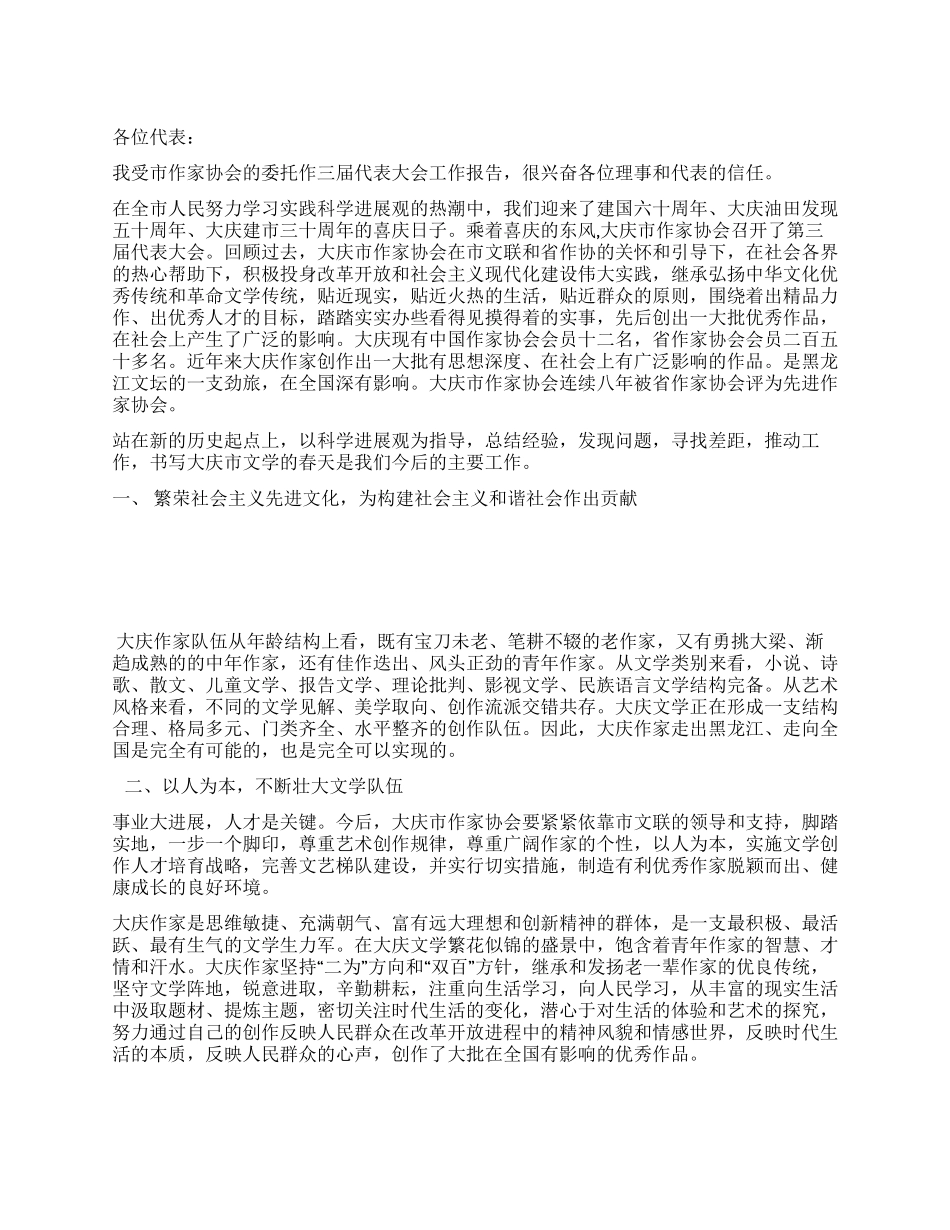 作家协会代表大会工作报告_第1页