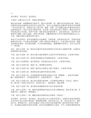 作家协会会员代表大会主持辞