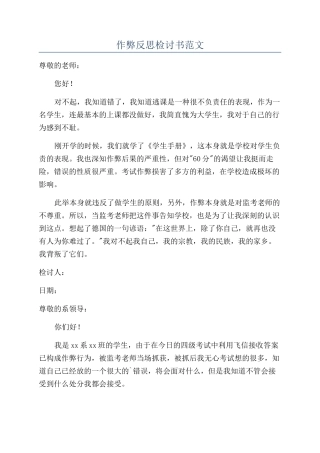 作弊反思检讨书范文