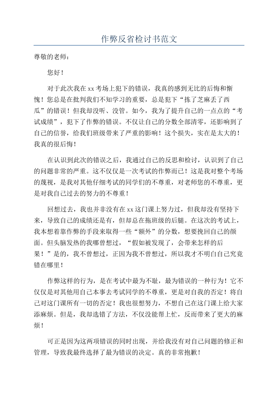 作弊反省检讨书范文_第1页